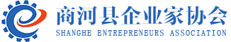 商河县企业家协会